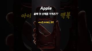 올 봄 애플 신제품 출시되는 아이폰17e,아이패드,맥북에어와 맥북프로까지.. 동결될 가능성이 높다고 합니다.#아이폰17e#아이패드 #맥북에어m5#맥북프로m5 #맥북프로맥스#애플