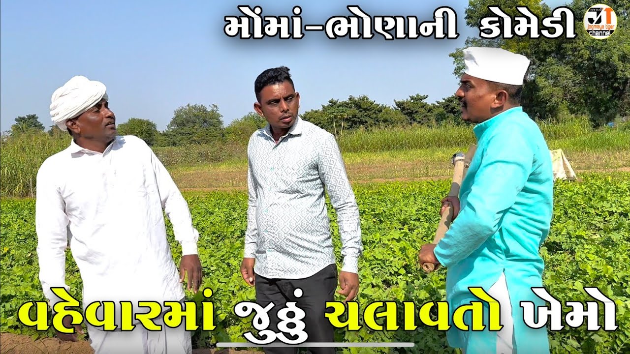 વહેવારમાં જુઠ્ઠું ચલાવતો ખેમો | VAHEVAR MA JUTHU CHALAVTO KHEMO | JOGMAYA TIGER COMEDY 
