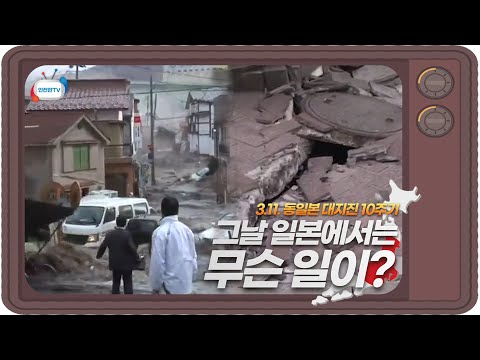 아직도 아니 어쩌면 영원히 끝나지 않을 수도 있는 동일본 대지진의 상처... 2011년 3월 일본에서는 대체 무슨 일이?