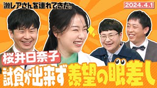 激レアさんファン必見　羨望の眼差しを向ける桜井日奈子202441放送