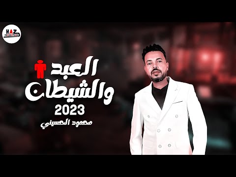 اخر اصدار لطلعات محمود الحسيني الجديدة من العبد والشيطان اللي الكل بيعشقها