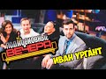 Подмосковные вечера. Выпуск 1 Нюша, Ургант, Ревва