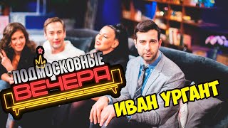 Подмосковные вечера. Выпуск 1 Нюша, Ургант, Ревва