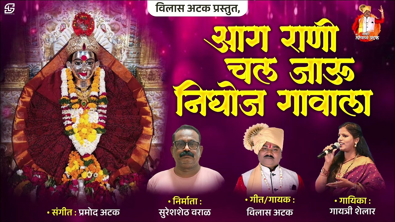 निघोजची मळाबाई देवीच नवीन गीत आग राणी चल जाऊ निघोज गावाला गायत्री शेलार यांच्या आवाजात | विलास अटक