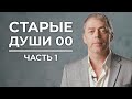 СТАРЫЕ ДУШИ "00" | Нумеролог Андрей Ткаленко