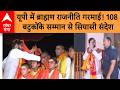 UP Politics: लखनऊ में 108 बटुक ब्राह्मणों का सम्मान, मंत्री मनोज पांडेय के कार्यक्रम से बढ़ी सियासत!