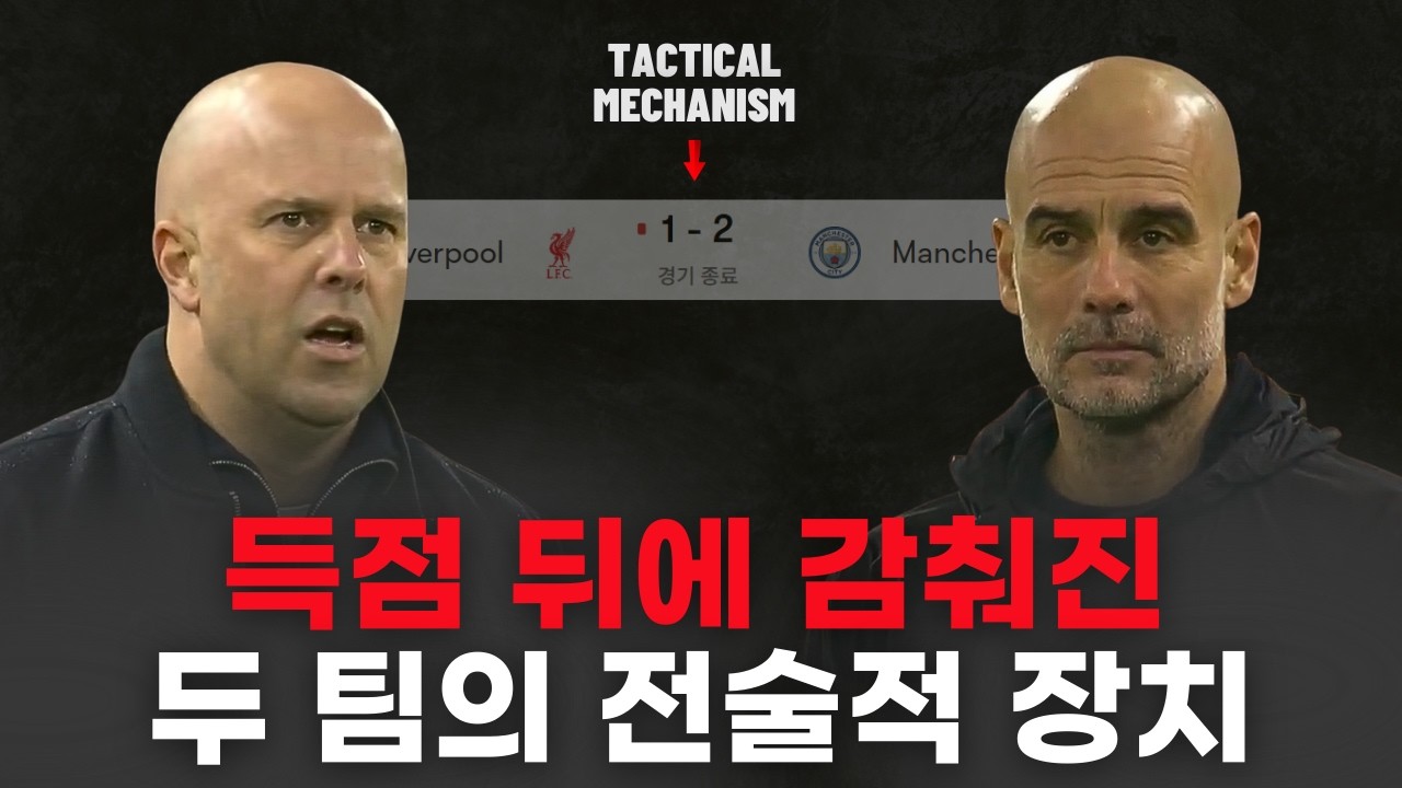 맨시티 vs 리버풀 경기를 시청했다면, 이 영상은 반드시 봐야합니다
