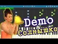 Demo - Солнышко (на пианино Synthesia)