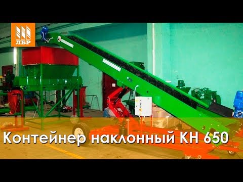 Конвейер наклонный КН