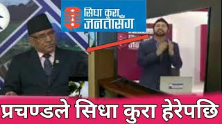 रबि लामिछाने को  भिडियो प्रचण्डाले  Tv मा हेरेपछि?? with rabi Lamichhane