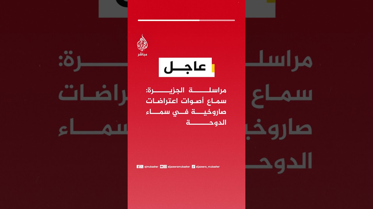 مراسلة الجزيرة: سماع أصوات اعتراضات صاروخية في سماء الدوحة