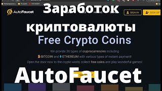 Заработок криптовалюты AutoFaucet жырный автокран без минималки screenshot 2