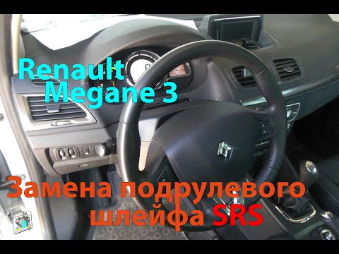 Замена подрулевых переключателей и шлейфа SRS - Renault Megane III 1.5dci.