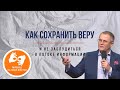 Как сохранить веру - проповедует Александр Шевченко. На жестовом языке  (21.06.2020)