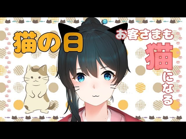 【猫の日】若女将と猫になるにゃん♨にじさんじ♨のサムネイル