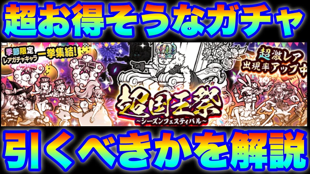 Live coverage of The Battle Cats] The Super King Festival Gacha is