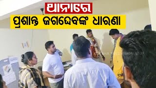MLA Prashant Jagadev protests at police station, demands inspection of CCTV footage of polling booth