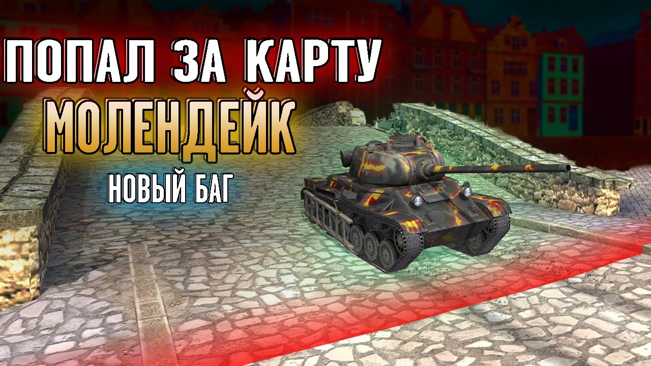 Карта молендейк wot blitz