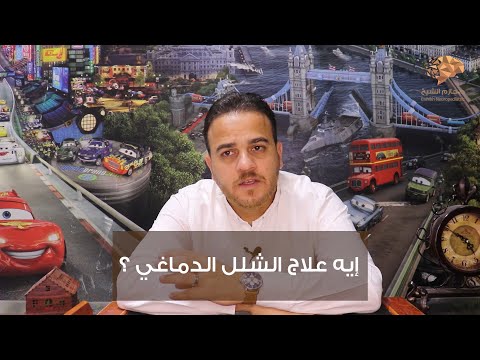 س20 إيه علاج الشلل الدماغي سلسلة 100 س وج في مخ وأعصاب الأطفال د حازم الشيخ