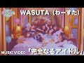 わーすた(WASUTA)「完全なるアイドル」(Kanzen naru Idol)Music Video