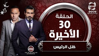 ظل الرئيس - HD - الحلقة الأخيرة - بطولة ياسر جلال | Zel El-Ra'es - Episode 30
