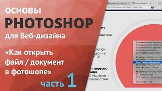 Уроки фотошопа для начинающих часть 1 «Как открыть файл / документ в фотошопе»(С этого видео мы начнем бесплатный курс по основам фотошопа для веб-дизайна. В данных роликах я буду раскр..., 2015-12-20T05:48:17.000Z)