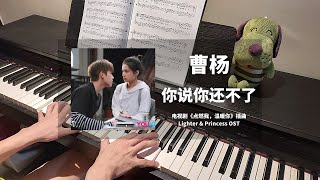 妳说妳还不了 (点燃我,温暖你 Lighter & Princess OST 插曲) - 曹杨