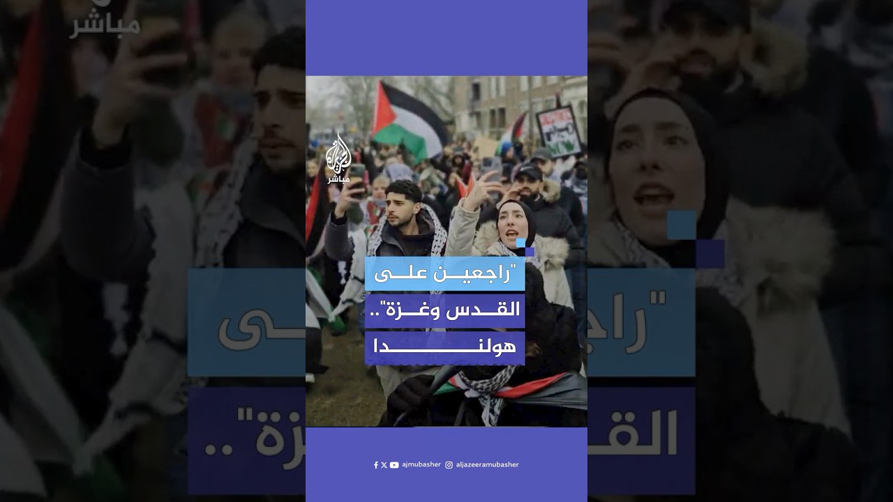 "على فلسطين.. راجع".. مظاهرة داعمة لسكان غزة تجوب شوارع أمستردام