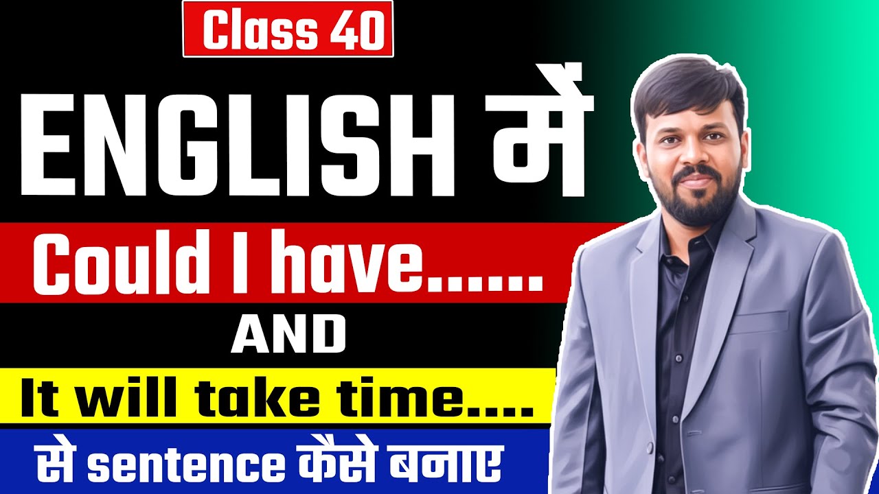 English Speaking  “Could I have…” और “It will take time…” से Sentence कैसे बनाएं | Daily Use English