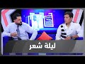 ليلة شعر الموسم الثاني الشاعر فارس اللويزي والشاعر حسين بحت ليلة شعر الموسم الثاني الشاعر فارس اللويزي والشاعر حسين بحت
