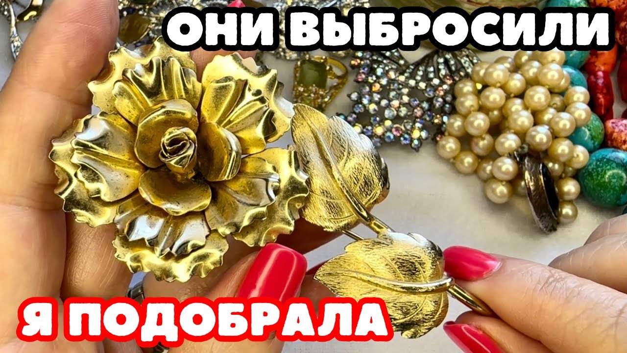 НАШЛА И ГЛАЗАМ НЕ ПОВЕРИЛА! НЕВЕРОЯТНАЯ КРАСОТА! ВИНТАЖНАЯ БИЖУТЕРИЯ, УКРАШЕНИЯ, ОБЗОР ПОКУПОК