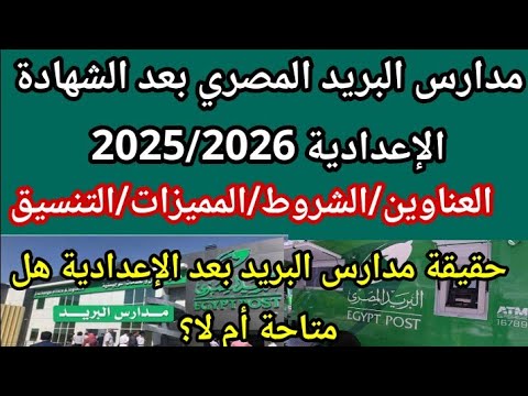 مدارس البريد المصري بعد الإعدادية   الأماكن والمميزات والتنسيق والأوراق المطلوبة فرصة عمل