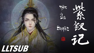 [THAISUB] จารึกปิ่นอินทนิล | 紫钗记 -  陆虎/白鹿 | เพลงจีนแปลไทย