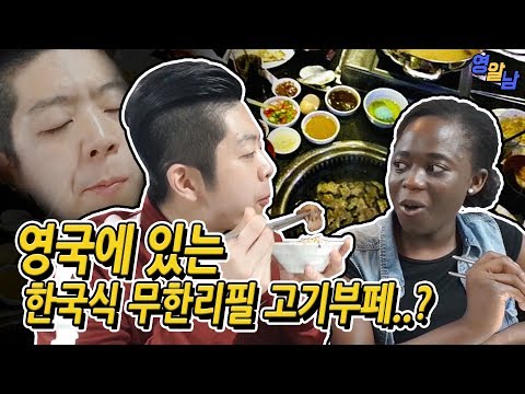 영국에서 대박난 한국식 무한리필 고기부페에 방문해 보았다ㅋㅋㅋ