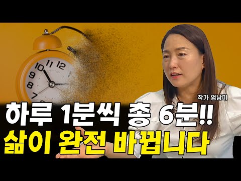 하루 1분씩 이 6가지만 해도 삶이 완전히 바뀝니다 I 엄남미