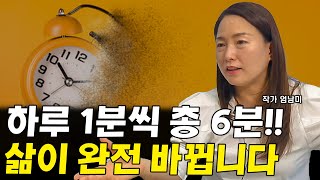 하루 1분씩 이 6가지만 해도 삶이 완전히 바뀝니다 I 엄남미