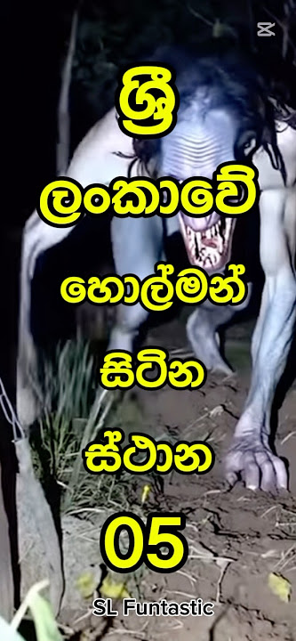 ලංකාවේ හොල්මන් ඉන්න ප්‍රසිද්ද ස්ථාන 5💀the most popular gost plase in srilanka #top #gost #holman