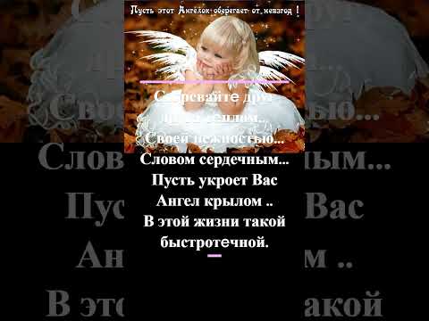 Пусть укроет Вас Ангел крылом…….