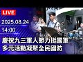 九三軍人節慶祝活動