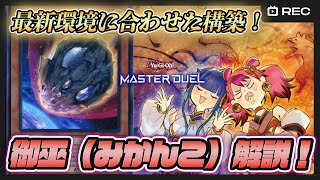 【マスター1達成】最新5~6月環境で勝てる御巫（みかんこ）徹底解説！【遊戯王マスターデュエル】