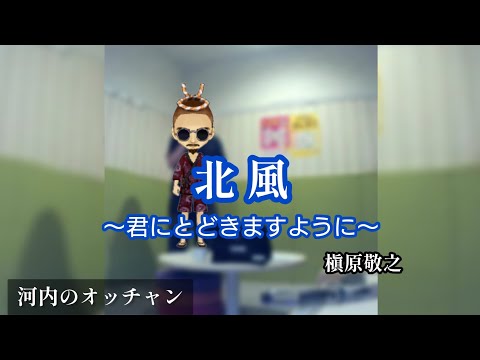 槇原敬之／北風 ～君にとどきますように～【うたスキ動画】