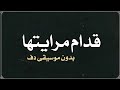 قدام مرايتها عمرو دياب بدون موسيقى دفوف 