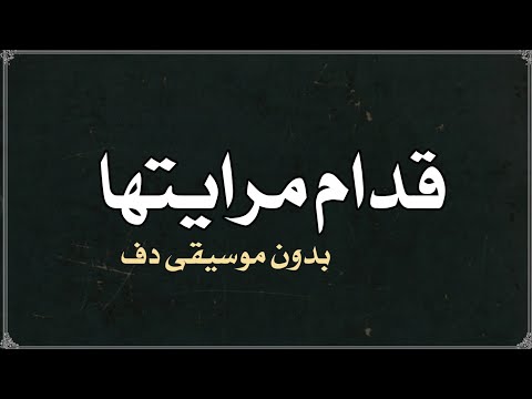 قدام مرايتها عمرو دياب بدون موسيقى دفوف