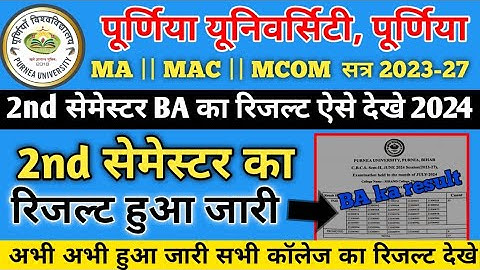 purnea university 2nd semester ka result kaise dekhe| purnea university सेशन 2023-27 रिजल्ट जारी