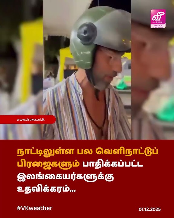 நாட்டிலுள்ள பல வெளிநாட்டுப் பிரஜைகளும் பாதிக்கப்பட்ட இலங்கையர்களுக்கு உதவிக்கரம்...