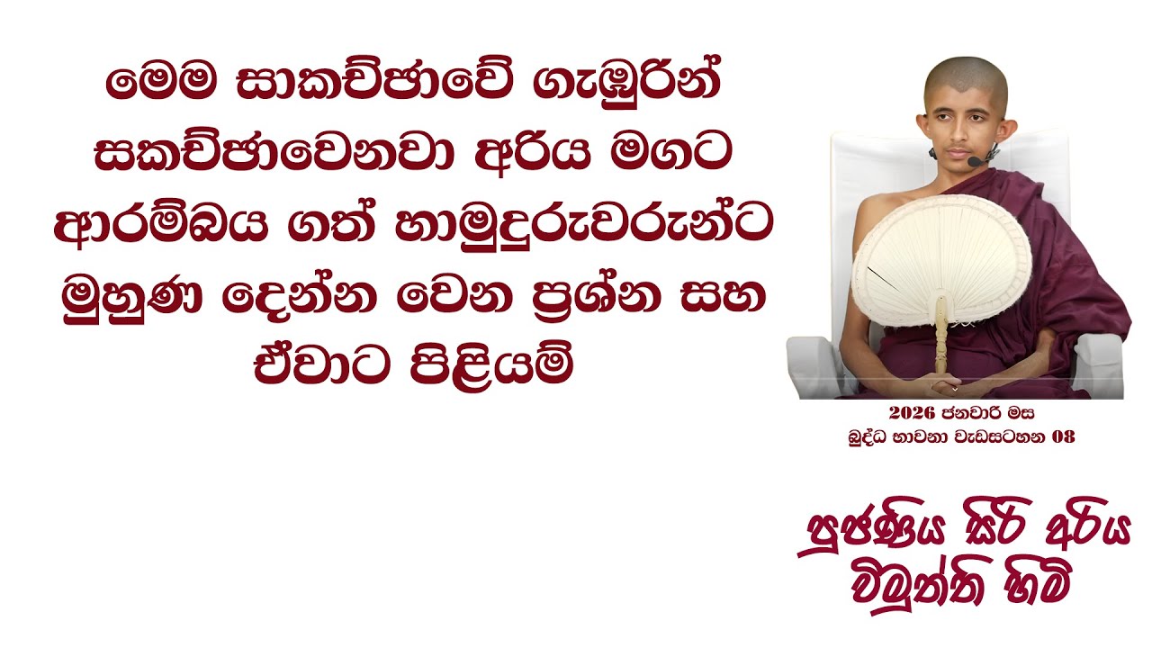 මේ කොටසේ ගැඹුරින් සකච්ඡාවෙනවා අරිය මගට ආරම්බය ගත් හාමුදුරුවරුන්ට මුහුණ දෙන්න වෙන ප්‍රශ්න, පිළියම්