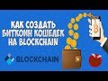 Как создать биткоин кошелек на blockchain