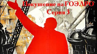 Покушение На Гоэлро (1986) - Серия 3