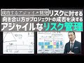 リスクに積極的に向きあうためのリスク管理【成功する アジャイル 開発 #8】 kanban product owner スクラム project management scrum master