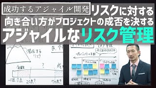 リスクに積極的に向きあうためのリスク管理【成功する アジャイル 開発 #8】 kanban product owner スクラム project management scrum master